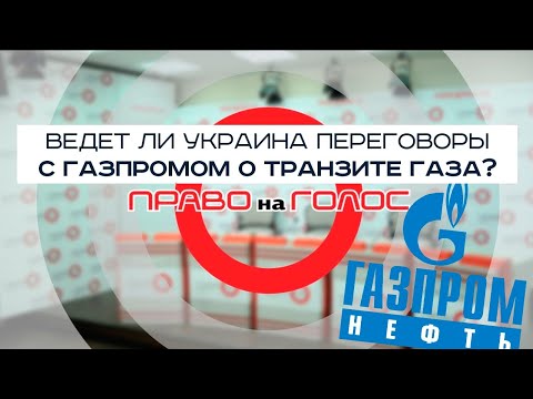 «Право на голос»: «Ведет ли Украина переговоры с Газпромом о транзите газа?» - Популярные видеоролики!