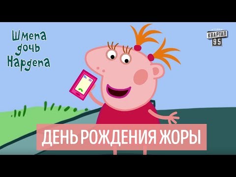 День рождения Жоры - Шмепа дочь нардепа, политический мультсериал - Популярные видеоролики!