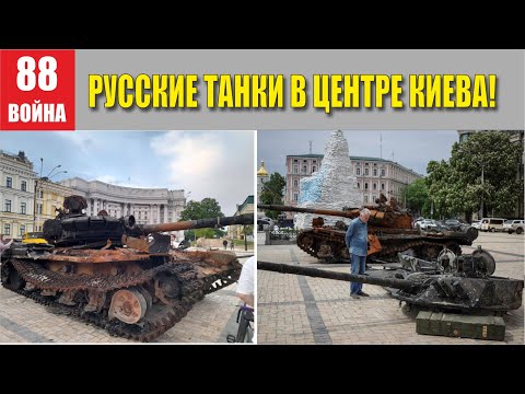 Русские танки в центре Киева! - Популярные видеоролики!