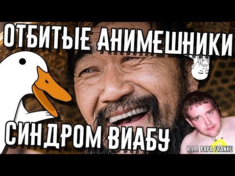 Отбитые анимешники - Синдром Виабу | Гусь 2 - Популярные видеоролики!