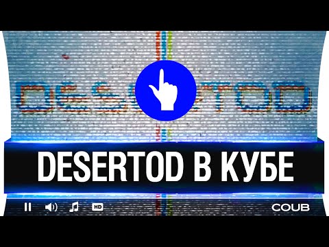 DeSeRtod в КУБЕ - Популярные видеоролики!