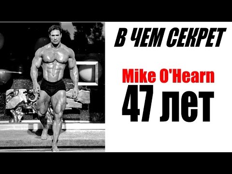 Майк ОХёрн 47 лет - В ЧЕМ СЕКРЕТ ??? (Sportfaza) - Популярные видеоролики!
