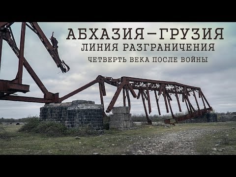 Абхазия-Грузия | Линия разграничения четверть века после войны - спецрепортаж - Популярные видеоролики!
