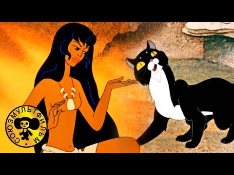 Кот, который гулял сам по себе | Советский мультфильм-сказка про древнего человека и животных - Популярные видеоролики!