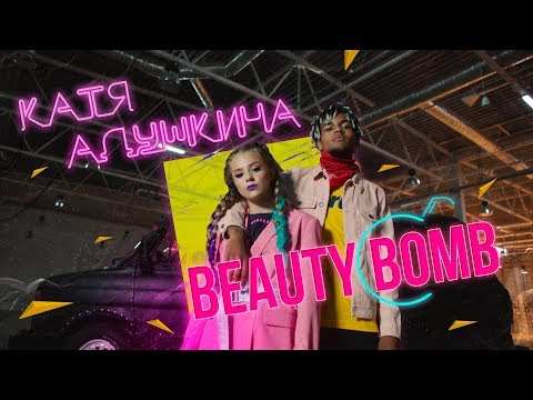 Катя Адушкина - Beauty Bomb КЛИП - Популярные видеоролики!