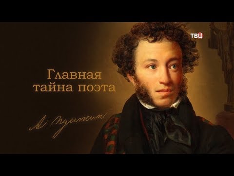 Пушкин. Главная тайна поэта - Популярные видеоролики!