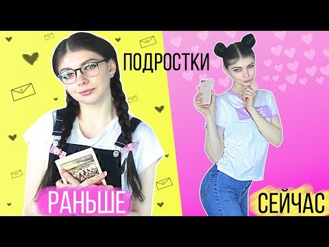 ПОДРОСТКИ РАНЬШЕ VS СЕЙЧАС 2 - Популярные видеоролики!