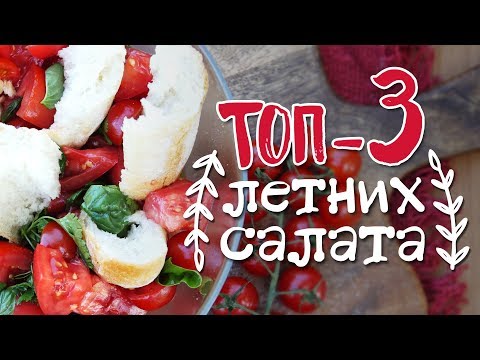 Самые летние салаты: 3 простых рецепта [Рецепты Bon Appetit] - Популярные видеоролики!