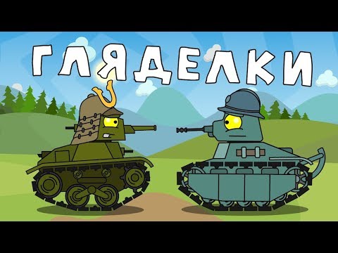 Гляделки - Мультики про танки - Популярные видеоролики!