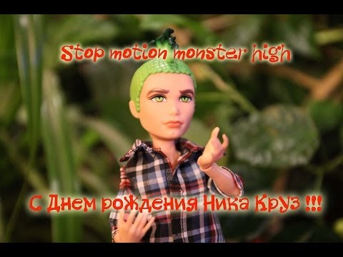Stop motion monster high# С Днем рождения Ника Круз!!! - Популярные видеоролики!