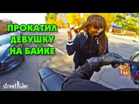 ПРОКАТИЛ ДЕВУШКУ НА СПОРТБАЙКЕ || Она первый раз на мотоцикле - Популярные видеоролики!