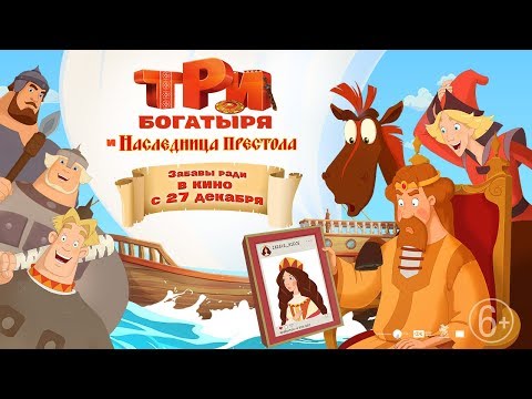 Три богатыря и Наследница престола - Тизер - Популярные видеоролики!