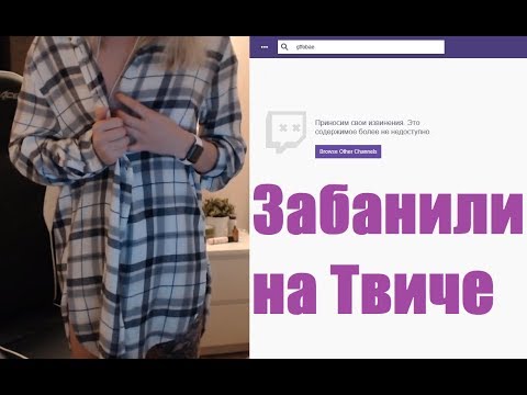GTFOBAE забанили на Twitch Girls - Популярные видеоролики!