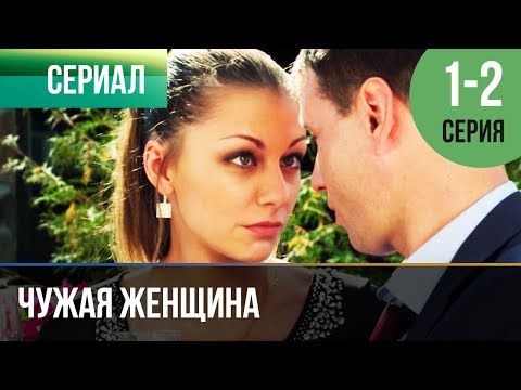 ▶️ Чужая женщина 1 и 2 серия - Мелодрама | Фильмы и сериалы - Русские мелодрамы - Популярные видеоролики!