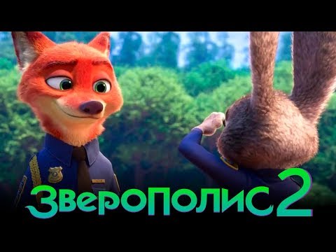 Зверополис 2 [Обзор] / [Официальный трейлер 3 на русском] - Популярные видеоролики!