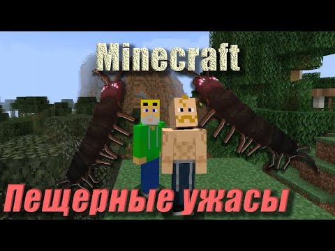 Minecraft | Пещерные ужасы - Популярные видеоролики!