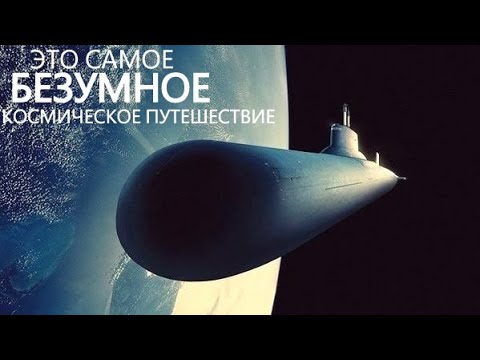 Отправляем атомную подводную лодку в Космос. - Популярные видеоролики!