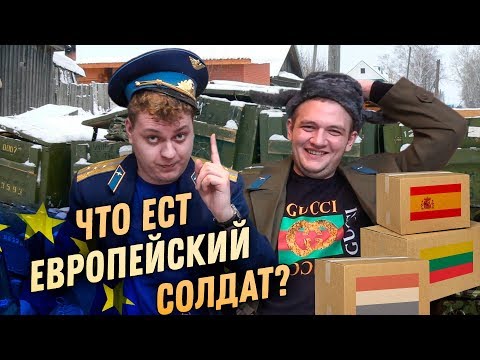 СУХПАЙКИ СТРАН ЕВРОСОЮЗА - Популярные видеоролики!