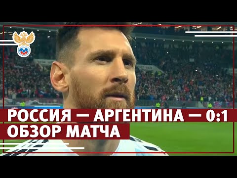 Россия — Аргентина — 0:1. Обзор матча | РФС ТВ - Популярные видеоролики!