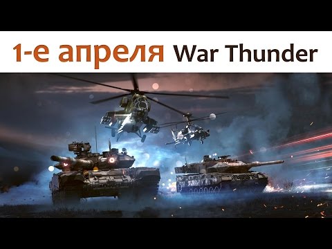 🎮 1 апреля в War Thunder - Популярные видеоролики!