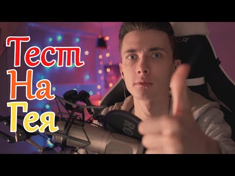 ТЕСТ НА ГЕЯ - Популярные видеоролики!
