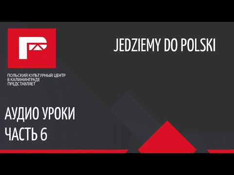 Аудио урок польского языка 6 (Zakwaterowanie) - Популярные видеоролики!