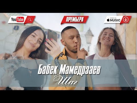 Бабек Мамедрзаев - Шаг (ПРЕМЬЕРА КЛИПА 2018) - Популярные видеоролики!