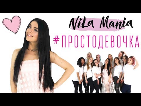 NILA MANIA - ПРОСТО ДЕВОЧКА  / ДЕВУШКИ И ИХ КОМПЛЕКСЫ (Official video) - Популярные видеоролики!