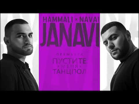 HammAli & Navai - Пустите меня на танцпол (2018 JANAVI) - Популярные видеоролики!