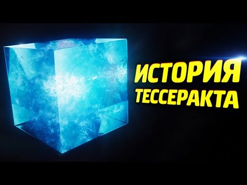 ИСТОРИЯ ТЕССЕРАКТА - КАПИТАН МАРВЕЛ - Популярные видеоролики!