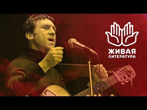 Живая литература  — Владимир Высоцкий - Популярные видеоролики!