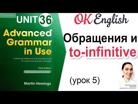 Unit 36 Обращения и to-infinitive (урок 5) 📗Английский Advanced - Популярные видеоролики!