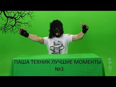 ПАША ТЕХНИК ЛУЧШИЕ МОМЕНТЫ №3 - Популярные видеоролики!