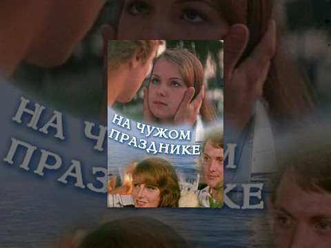 На чужом празднике (1981) фильм - Популярные видеоролики!