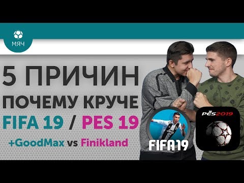 5 ПРИЧИН Почему круче FIFA 19 / PES 19 + GoodMax vs Finikland - Популярные видеоролики!