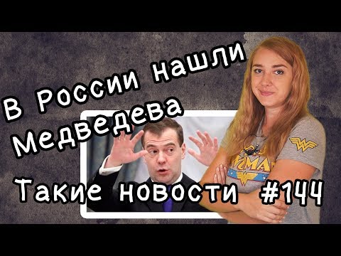 В России нашли Медведева. Такие новости №144 - Популярные видеоролики!