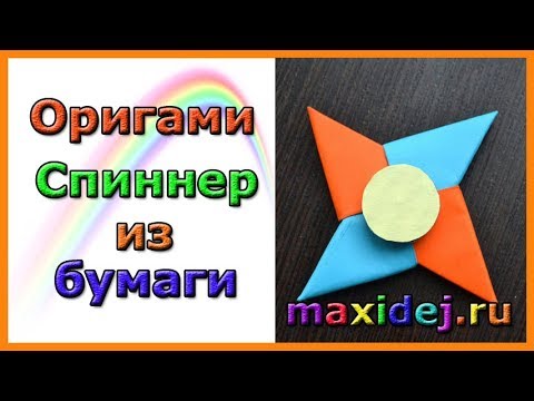 Спиннер оригами | Как сделать спиннер из бумаги за 5 минут - Популярные видеоролики!