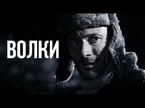 ВОЛКИ | Остросюжетный фильм | Золото БЕЛАРУСЬФИЛЬМА - Популярные видеоролики!