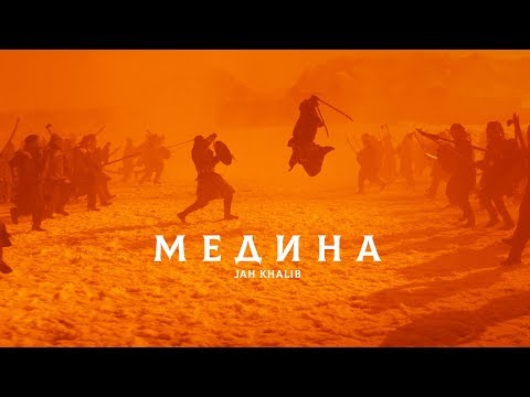 Jah Khalib - Медина - Популярные видеоролики!