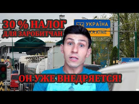 Заробитчане должны платить 30% налог при въезде в Украину - Популярные видеоролики!