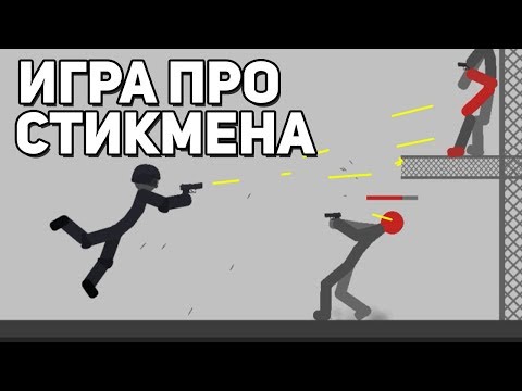 ИГРА ПРО СТИКМЕНА КИЛЛЕРА - Stickman Backflip Killer 4 - Популярные видеоролики!