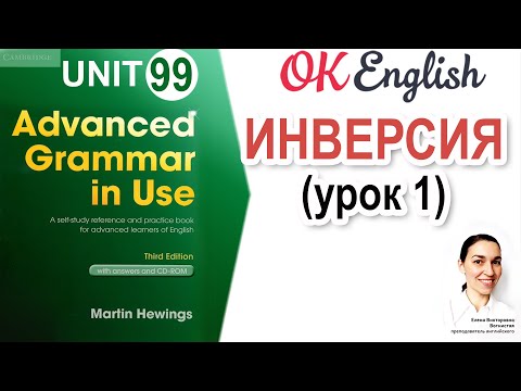 Unit 99 Inversion - ИНВЕРСИЯ в английском (урок 1)  | OK English Advanced Grammar Course - Популярные видеоролики!