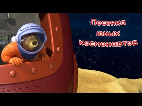 Маша и Медведь - Песенка юных космонавтов 🌍 (Звезда с неба) - Популярные видеоролики!