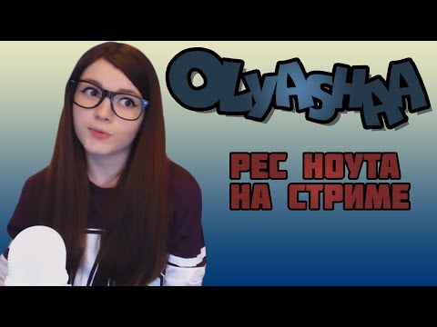 Olyashaa - типичная Оляша, рес ноута, музыкальный лайфхак - Популярные видеоролики!