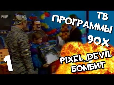 ТВ программы об играх из 90х (ч.1) - Pixel_Devil Бомбит - Популярные видеоролики!