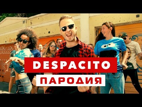 DESPACITO ПАРОДИЯ (Нет, Спасибо) - Популярные видеоролики!