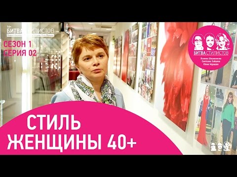 Стиль женщины 40+. Битва Стилистов с1с02 - Популярные видеоролики!
