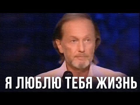 Михаил Задорнов 'Я люблю тебя жизнь' 2006 - Популярные видеоролики!