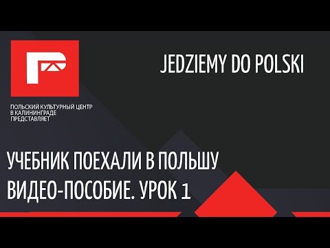 Учебник Поехали в Польшу - видео пособие (урок 1) - Популярные видеоролики!