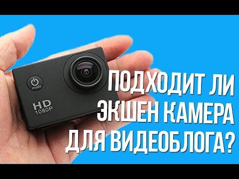 Подходит ли экшен камера для видеоблога? - Популярные видеоролики!